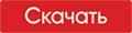 Скачать.jpg